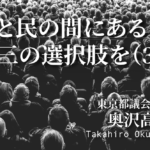 政と民の間にある第三の選択肢を(3)