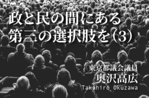 政と民の間にある第三の選択肢を(3)