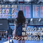 地方の生き残りを懸けた観光戦略とブランド戦略の在り方(2)