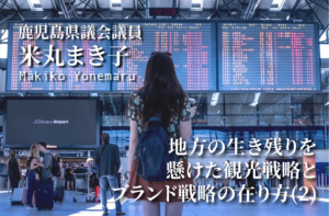 地方の生き残りを懸けた観光戦略とブランド戦略の在り方(2)