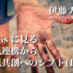 SDGsに見る、官民連携から官民共創へのシフト(1)