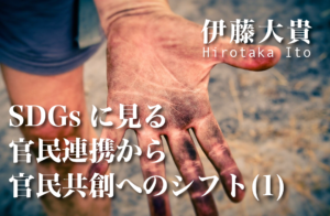 SDGsに見る、官民連携から官民共創へのシフト(1)