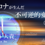 コロナが生んだ社会の不可逆的な変化が自治体を変える（中）