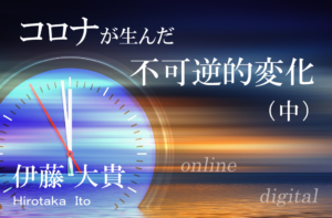 コロナが生んだ社会の不可逆的な変化が自治体を変える(中)