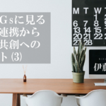 SDGsに見る、官民連携から官民共創へのシフト(3)