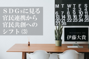 SDGsに見る、官民連携から官民共創へのシフト(3)