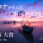 コロナが生んだ社会の不可逆的な変化が自治体を変える(上)