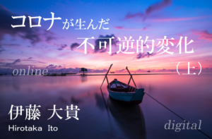コロナが生んだ社会の不可逆的な変化が自治体を変える(上)
