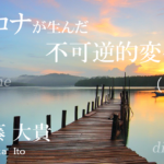 コロナが生んだ社会の不可逆的な変化が自治体を変える（下）
