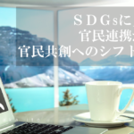 SDGsに見る、官民連携から官民共創へのシフト(2)