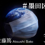 ウィズコロナ時代に「自治」を考える ~「#墨田区マスクプロジェクト」と議会・行政~(下)