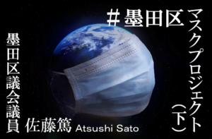 ウィズコロナ時代に「自治」を考える ～「＃墨田区マスクプロジェクト」と議会・行政～（下）