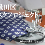 ウィズコロナ時代に「自治」を考える ~「#墨田区マスクプロジェクト」と議会・行政~(中)