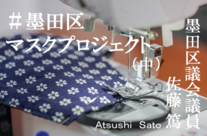 ウィズコロナ時代に「自治」を考える ~「#墨田区マスクプロジェクト」と議会・行政~(中)