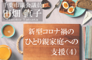 新型コロナ禍のひとり親家庭への支援（４）