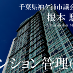 自治体とマンション管理~非都市部ほど潜むリスクに備えよ(上)