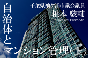 自治体とマンション管理~非都市部ほど潜むリスクに備えよ(上)