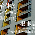 自治体とマンション管理~非都市部ほど潜むリスクに備えよ(中)