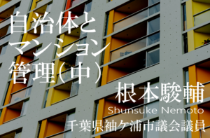 自治体とマンション管理~非都市部ほど潜むリスクに備えよ(中)