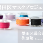 ウィズコロナ時代に「自治」を考える ~「#墨田区マスクプロジェクト」と議会・行政~(上)
