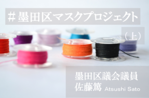 ウィズコロナ時代に「自治」を考える ～「＃墨田区マスクプロジェクト」と議会・行政～（上）