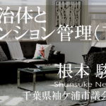 自治体とマンション管理~非都市部ほど潜むリスクに備えよ(下)