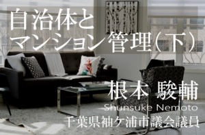 自治体とマンション管理～非都市部ほど潜むリスクに備えよ（下）