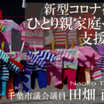 新型コロナ禍のひとり親家庭への支援(3)