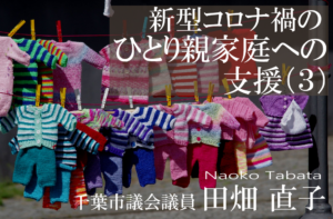 新型コロナ禍のひとり親家庭への支援(3)