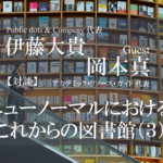 ニューノーマルにおけるこれからの図書館(3)