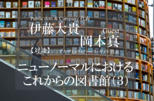 ニューノーマルにおけるこれからの図書館(3)