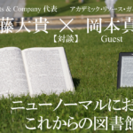 ニューノーマルにおけるこれからの図書館（２）