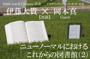 ニューノーマルにおけるこれからの図書館（２）