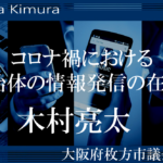 コロナ禍における自治体の情報発信の在り方（上）