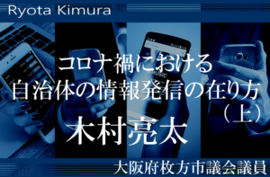 コロナ禍における自治体の情報発信の在り方(上)