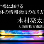 コロナ禍における自治体の情報発信の在り方(中)