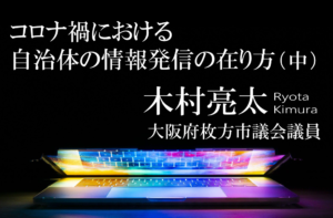 コロナ禍における自治体の情報発信の在り方(中)