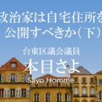 政治家は自宅住所を公開すべきか?(下)