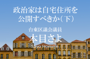 政治家は自宅住所を公開すべきか?(下)