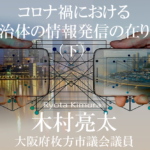 コロナ禍における自治体の情報発信の在り方(下)