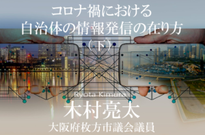 コロナ禍における自治体の情報発信の在り方(下)