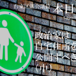 政治家は自宅住所を公開すべきか?(中)