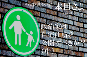 政治家は自宅住所を公開すべきか?(中)
