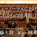 ニューノーマルにおけるこれからの図書館(1)