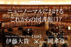 ニューノーマルにおけるこれからの図書館（１） | PublicLab（パブラボ）パブリック人材の日々の活動とキャリアを応援