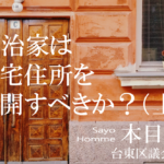 政治家は自宅住所を公開すべきか?(上)