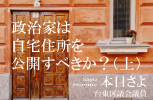 政治家は自宅住所を公開すべきか?(上)