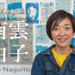 政治とアートに架け橋を― 本当に必要なエールと広義の“アート”とは