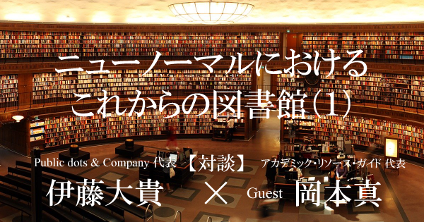 ニューノーマルにおけるこれからの図書館（１） | PublicLab（パブラボ