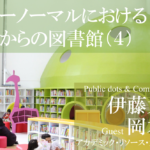 ニューノーマルにおけるこれからの図書館(4)